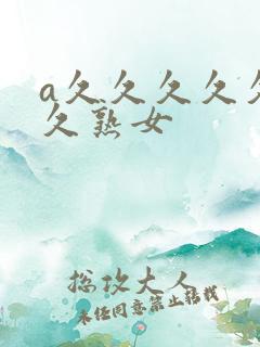 a久久久久久久久熟女