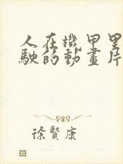 人在机甲里面驾驶的动画片国漫