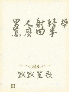 男人射精带黄是怎么回事