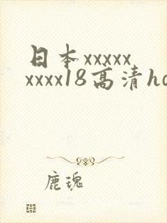 日本xxxxxxxxx18高清hd