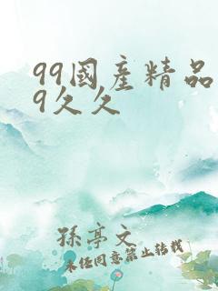 99国产精品99久久
