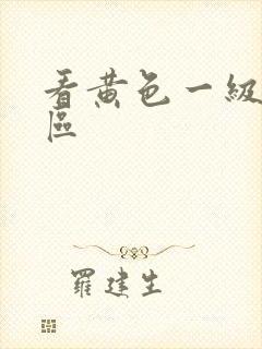 看黄色一级片一区