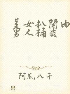 美女扒开内裤给男人桶爽