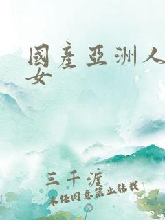 国产亚洲人妻熟女