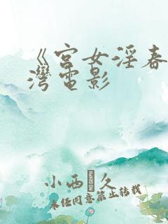 《宫女淫春》台湾电影