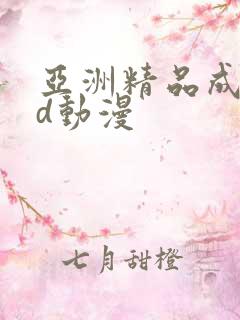 亚洲精品成人3d动漫