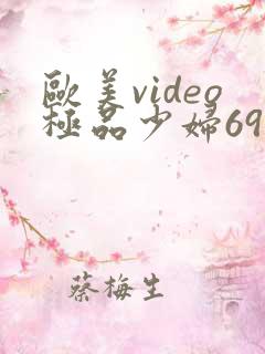 欧美video极品少妇69