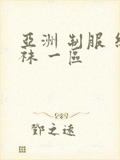 亚洲 制服 丝袜 一区