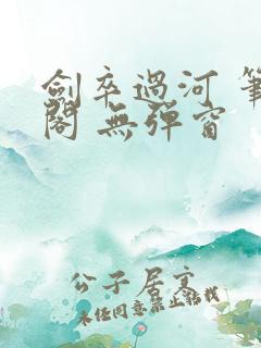 剑卒过河 笔趣阁 无弹窗