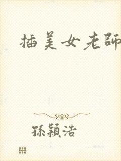 插美女老师视频