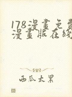 178漫画免费漫画版在线下拉式