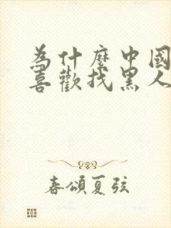 为什么中国女人喜欢找黑人