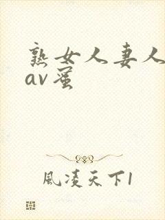 熟女人妻人妻のav蜜