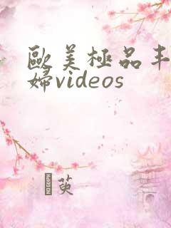 欧美极品丰满熟妇videos