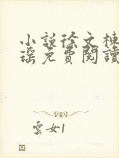 小说徐文栋林梦瑶免费阅读