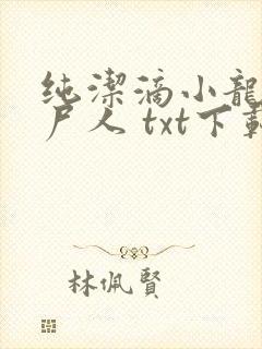 纯洁滴小龙 捞尸人 txt下载
