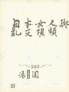 日本女人与黑人乱交视频