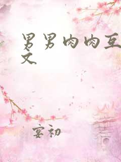 男男肉肉互插腐文