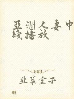 亚洲人妻中文在线播放