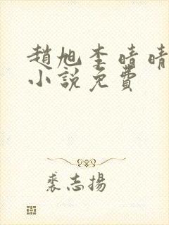 赵旭李晴晴最新小说免费