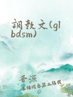 调教文(gl bdsm)