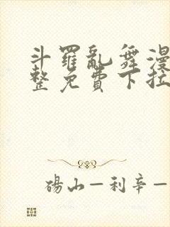 斗罗乱舞漫画完整免费下拉式漫画