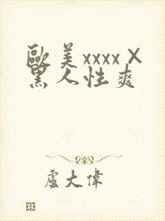 欧美xxxx×黑人性爽