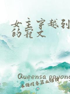 女主穿越到星际的宠文