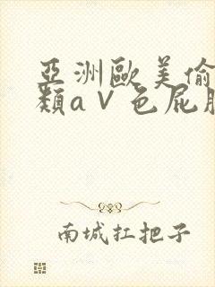 亚洲欧美偷拍另类a∨色屁股