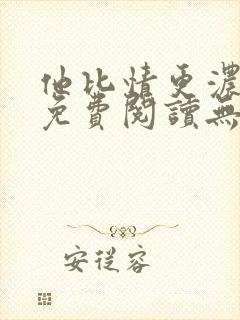 他比情更浓小说免费阅读无弹窗