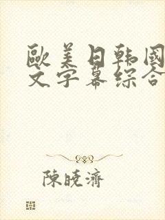 欧美日韩国产中文字幕综合