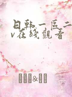 日韩一区二区av在线观看