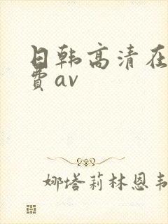 日韩高清在线免费av