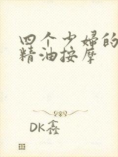 四个少妇的特殊精油按摩