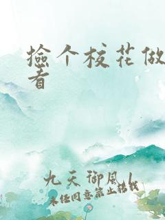 捡个校花做老婆看