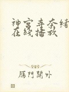 神宫寺奈绪av在线播放