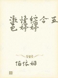 激情综合五月天色婷婷