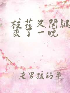 校花叉开腿让我爽了一晚