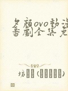 夕颜ovo动漫番剧全集免费观看