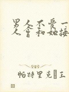 男人不爱一个女人会和她接吻吗