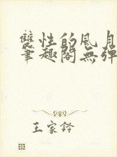 双性的风月日常笔趣阁无弹窗