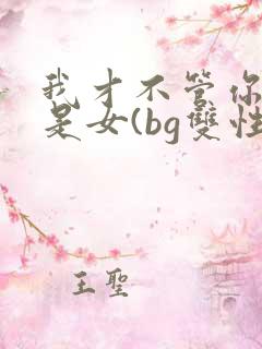 我才不管你是男是女(bg双性四爱1v1)