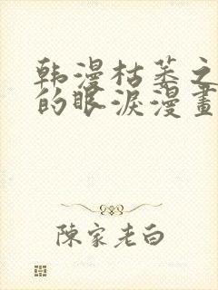 韩漫枯萎之花上的眼泪漫画完整版