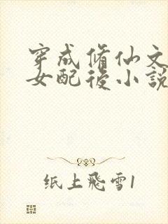 穿成修仙文炮灰女配后小说txt