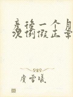 产后一个月来两次例假正常吗