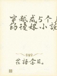 穿越成5个反派的后娘小说
