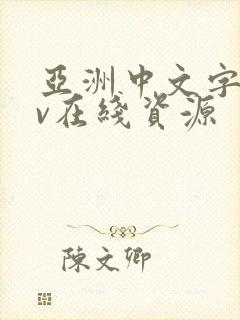 亚洲中文字幕av在线资源