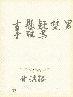 古悬疑双男主联手破案