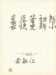 叶辰萧初然最新最快更新小说