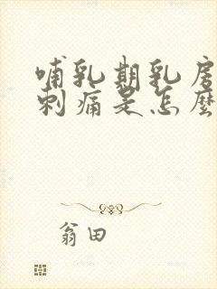 哺乳期乳房一阵刺痛是怎么回事